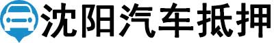 沈阳汽车抵押贷款